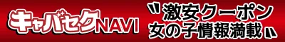 西中島のセクキャバ・いちゃキャバ「キャバセクナビ」